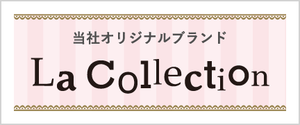 当社オリジナルブランドLaCollection